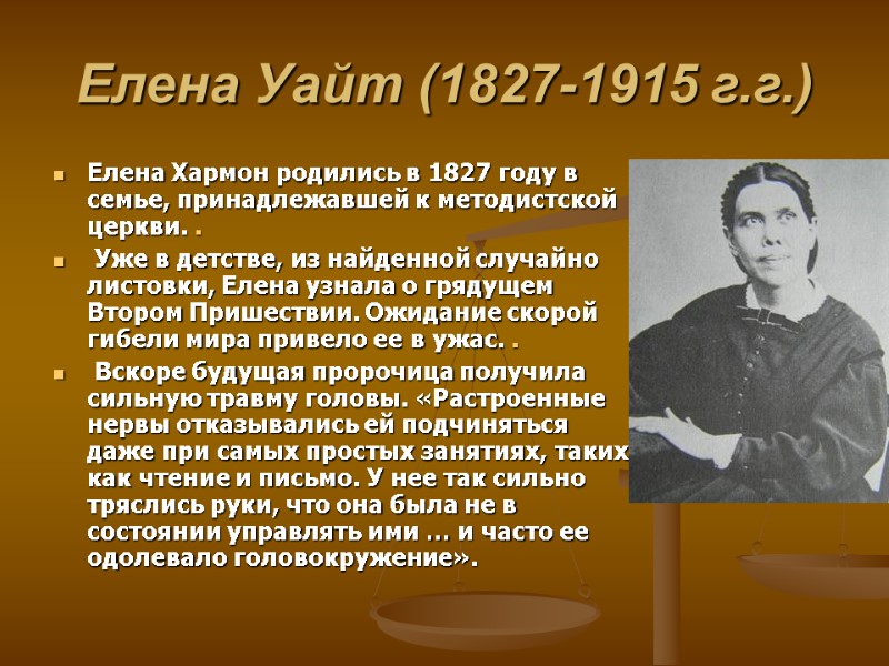 Елена Уайт (1827-1915 г.г.)   Елена Хармон родились в 1827 году в семье,